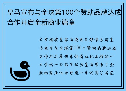 皇马宣布与全球第100个赞助品牌达成合作开启全新商业篇章