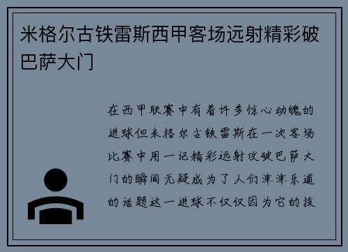 米格尔古铁雷斯西甲客场远射精彩破巴萨大门