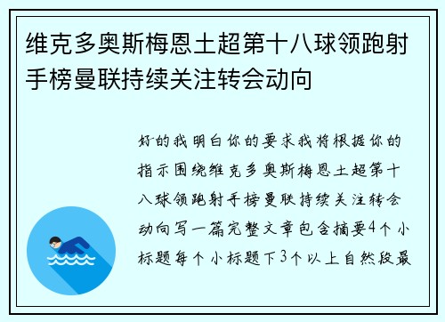 维克多奥斯梅恩土超第十八球领跑射手榜曼联持续关注转会动向