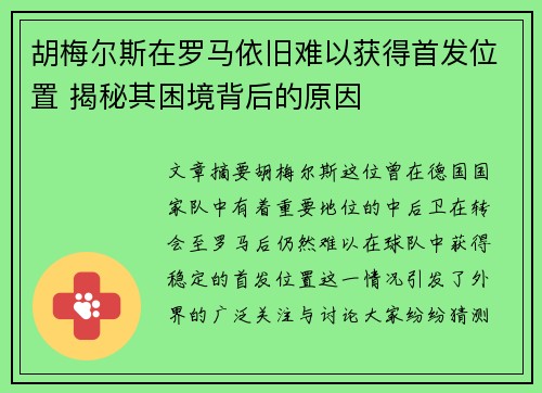 胡梅尔斯在罗马依旧难以获得首发位置 揭秘其困境背后的原因