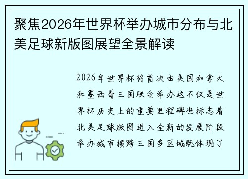 聚焦2026年世界杯举办城市分布与北美足球新版图展望全景解读