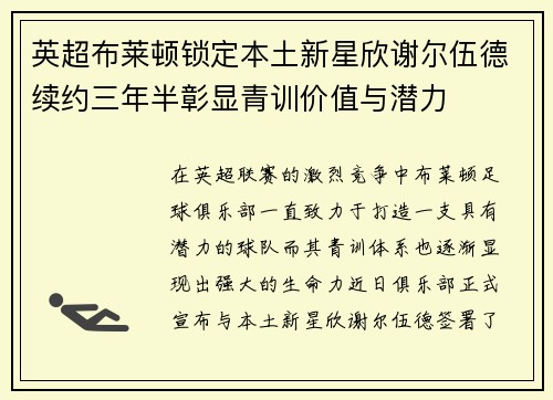 英超布莱顿锁定本土新星欣谢尔伍德续约三年半彰显青训价值与潜力