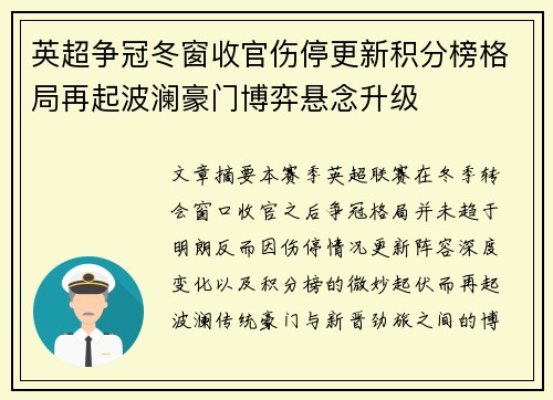 英超争冠冬窗收官伤停更新积分榜格局再起波澜豪门博弈悬念升级