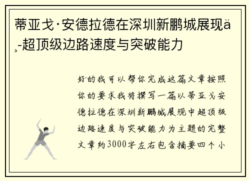 蒂亚戈·安德拉德在深圳新鹏城展现中超顶级边路速度与突破能力