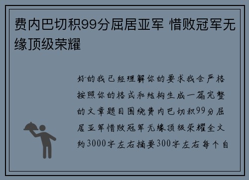 费内巴切积99分屈居亚军 惜败冠军无缘顶级荣耀