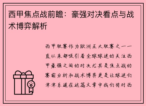 西甲焦点战前瞻：豪强对决看点与战术博弈解析