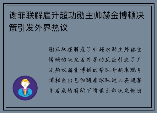 谢菲联解雇升超功勋主帅赫金博顿决策引发外界热议