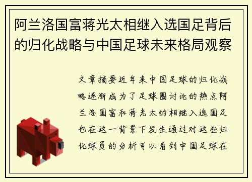 阿兰洛国富蒋光太相继入选国足背后的归化战略与中国足球未来格局观察 阿兰洛国富蒋光太相继入选国足背后的归化战略与中国足球未来格局观察