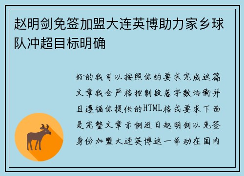 赵明剑免签加盟大连英博助力家乡球队冲超目标明确