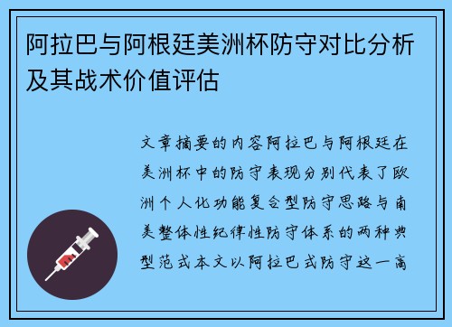 阿拉巴与阿根廷美洲杯防守对比分析及其战术价值评估