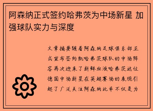 阿森纳正式签约哈弗茨为中场新星 加强球队实力与深度