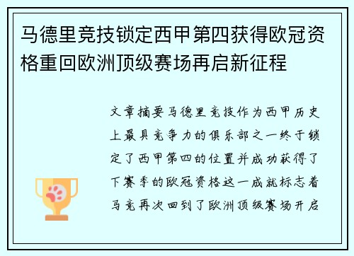 马德里竞技锁定西甲第四获得欧冠资格重回欧洲顶级赛场再启新征程