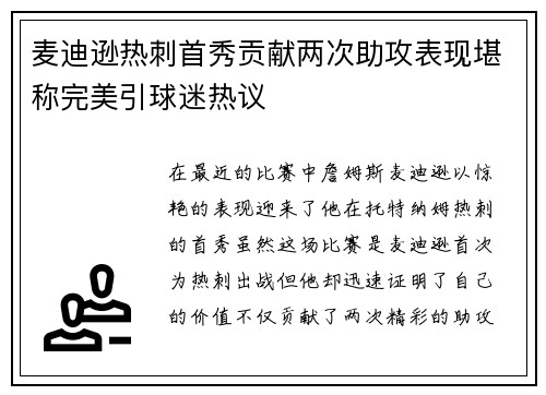 麦迪逊热刺首秀贡献两次助攻表现堪称完美引球迷热议