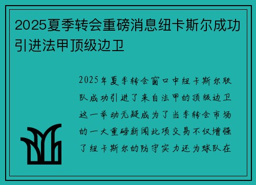 2025夏季转会重磅消息纽卡斯尔成功引进法甲顶级边卫 2025夏季转会重磅消息纽卡斯尔成功引进法甲顶级边卫