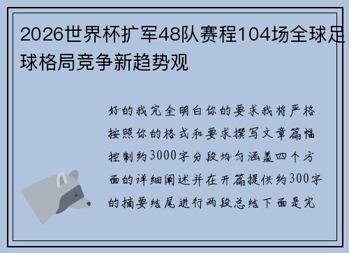 2026世界杯扩军48队赛程104场全球足球格局竞争新趋势观
