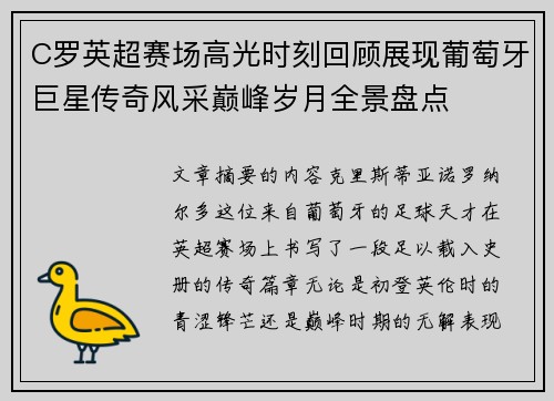 C罗英超赛场高光时刻回顾展现葡萄牙巨星传奇风采巅峰岁月全景盘点