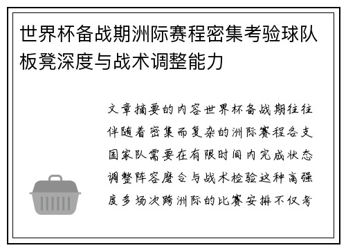 世界杯备战期洲际赛程密集考验球队板凳深度与战术调整能力