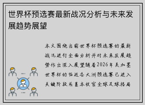 世界杯预选赛最新战况分析与未来发展趋势展望