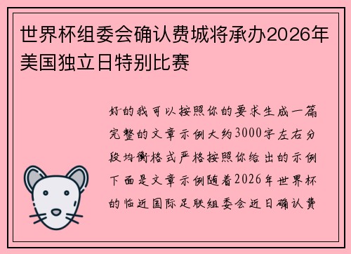 世界杯组委会确认费城将承办2026年美国独立日特别比赛