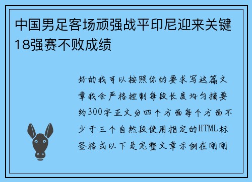 中国男足客场顽强战平印尼迎来关键18强赛不败成绩