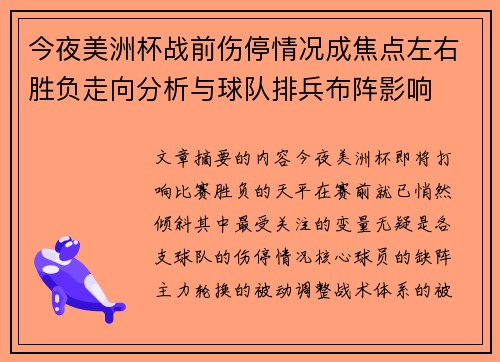 今夜美洲杯战前伤停情况成焦点左右胜负走向分析与球队排兵布阵影响