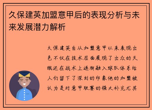 久保建英加盟意甲后的表现分析与未来发展潜力解析