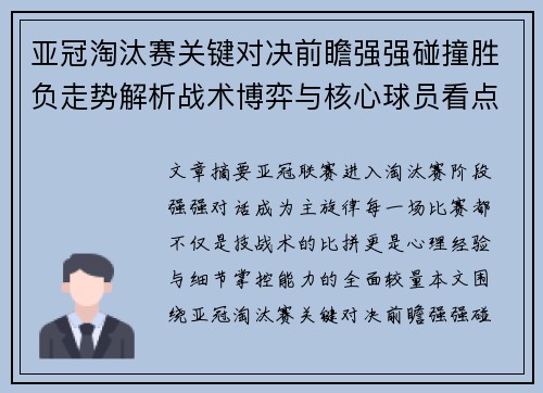 亚冠淘汰赛关键对决前瞻强强碰撞胜负走势解析战术博弈与核心球员看点