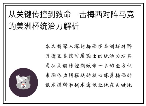 从关键传控到致命一击梅西对阵马竞的美洲杯统治力解析