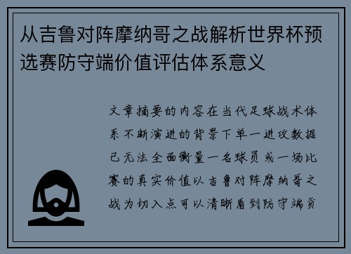 从吉鲁对阵摩纳哥之战解析世界杯预选赛防守端价值评估体系意义