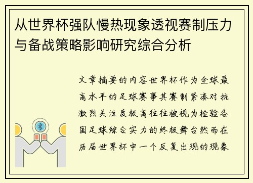 从世界杯强队慢热现象透视赛制压力与备战策略影响研究综合分析 从世界杯强队慢热现象透视赛制压力与备战策略影响研究综合分析