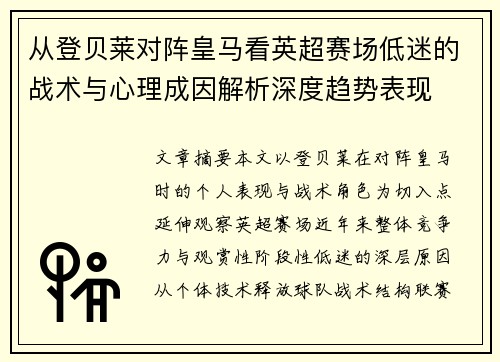 从登贝莱对阵皇马看英超赛场低迷的战术与心理成因解析深度趋势表现