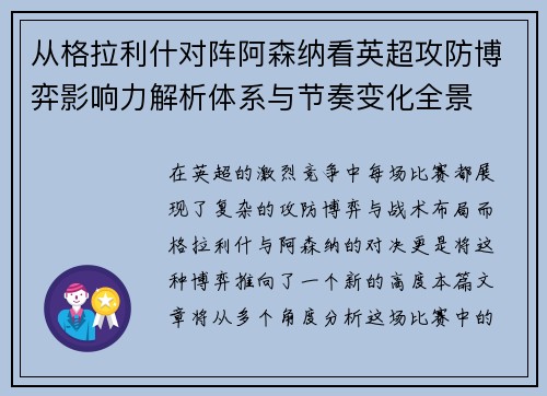 从格拉利什对阵阿森纳看英超攻防博弈影响力解析体系与节奏变化全景