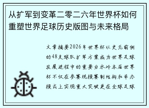 从扩军到变革二零二六年世界杯如何重塑世界足球历史版图与未来格局