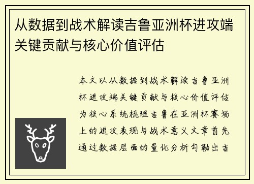 从数据到战术解读吉鲁亚洲杯进攻端关键贡献与核心价值评估