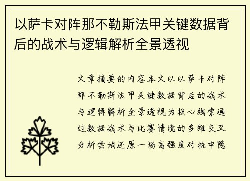 以萨卡对阵那不勒斯法甲关键数据背后的战术与逻辑解析全景透视 以萨卡对阵那不勒斯法甲关键数据背后的战术与逻辑解析全景透视