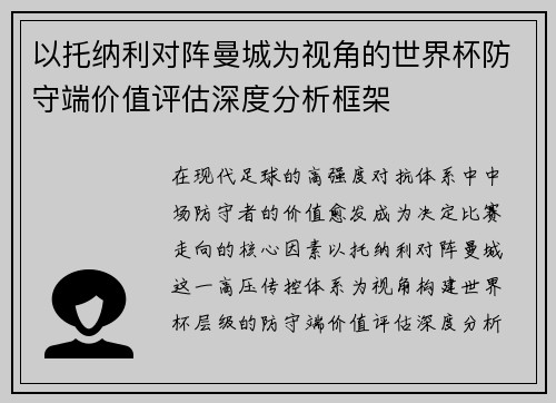以托纳利对阵曼城为视角的世界杯防守端价值评估深度分析框架