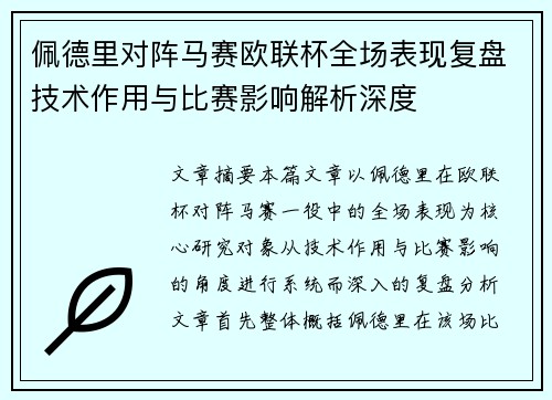 佩德里对阵马赛欧联杯全场表现复盘技术作用与比赛影响解析深度