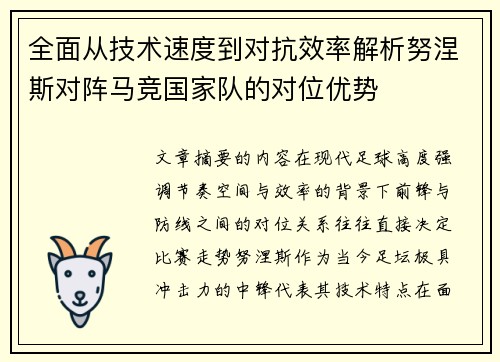 全面从技术速度到对抗效率解析努涅斯对阵马竞国家队的对位优势