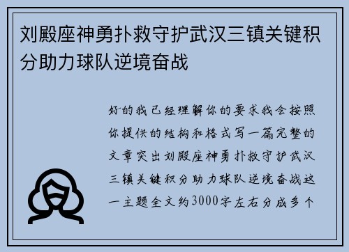 刘殿座神勇扑救守护武汉三镇关键积分助力球队逆境奋战