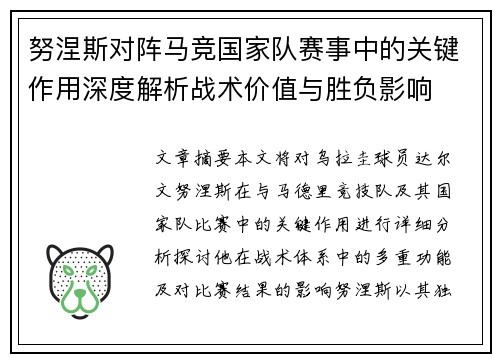 努涅斯对阵马竞国家队赛事中的关键作用深度解析战术价值与胜负影响