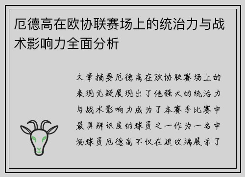 厄德高在欧协联赛场上的统治力与战术影响力全面分析