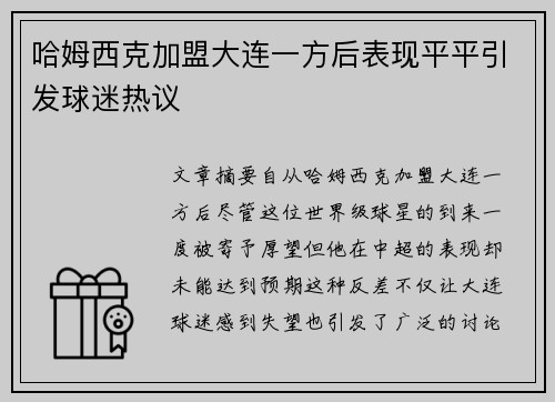 哈姆西克加盟大连一方后表现平平引发球迷热议
