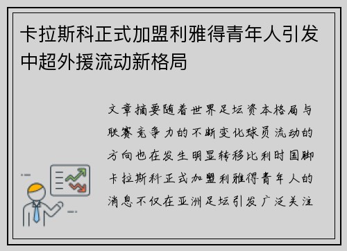 卡拉斯科正式加盟利雅得青年人引发中超外援流动新格局
