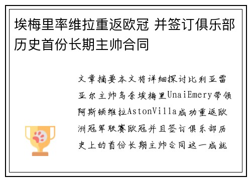 埃梅里率维拉重返欧冠 并签订俱乐部历史首份长期主帅合同