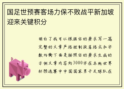 国足世预赛客场力保不败战平新加坡迎来关键积分