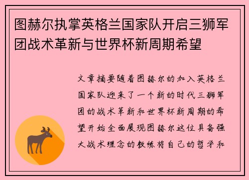 图赫尔执掌英格兰国家队开启三狮军团战术革新与世界杯新周期希望