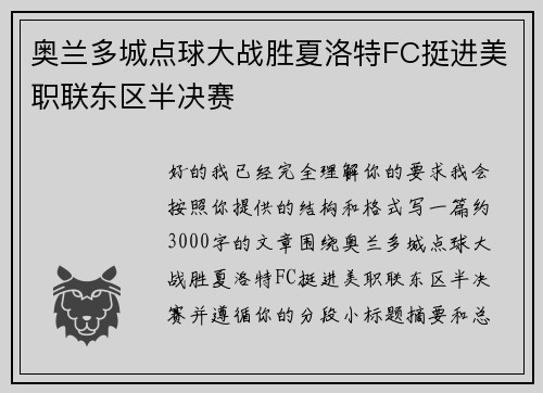 奥兰多城点球大战胜夏洛特FC挺进美职联东区半决赛