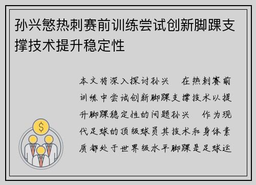孙兴慜热刺赛前训练尝试创新脚踝支撑技术提升稳定性