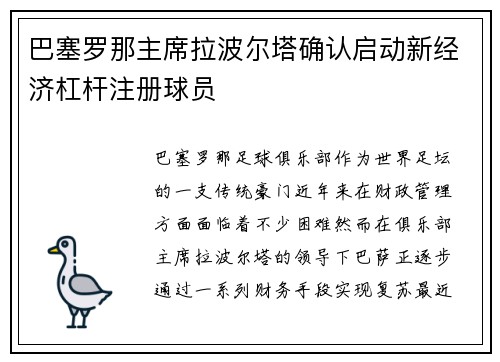 巴塞罗那主席拉波尔塔确认启动新经济杠杆注册球员